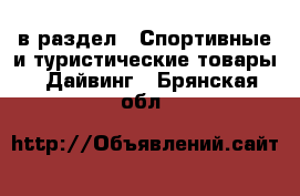  в раздел : Спортивные и туристические товары » Дайвинг . Брянская обл.